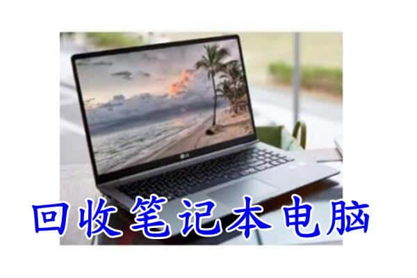 大庆市杜尔伯特回收电脑