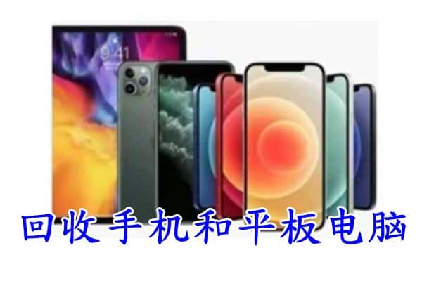 大庆市杜尔伯特回收手机